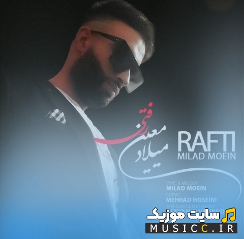 آهنگ جدید میلاد معین به نام رفتی نسخه کامل